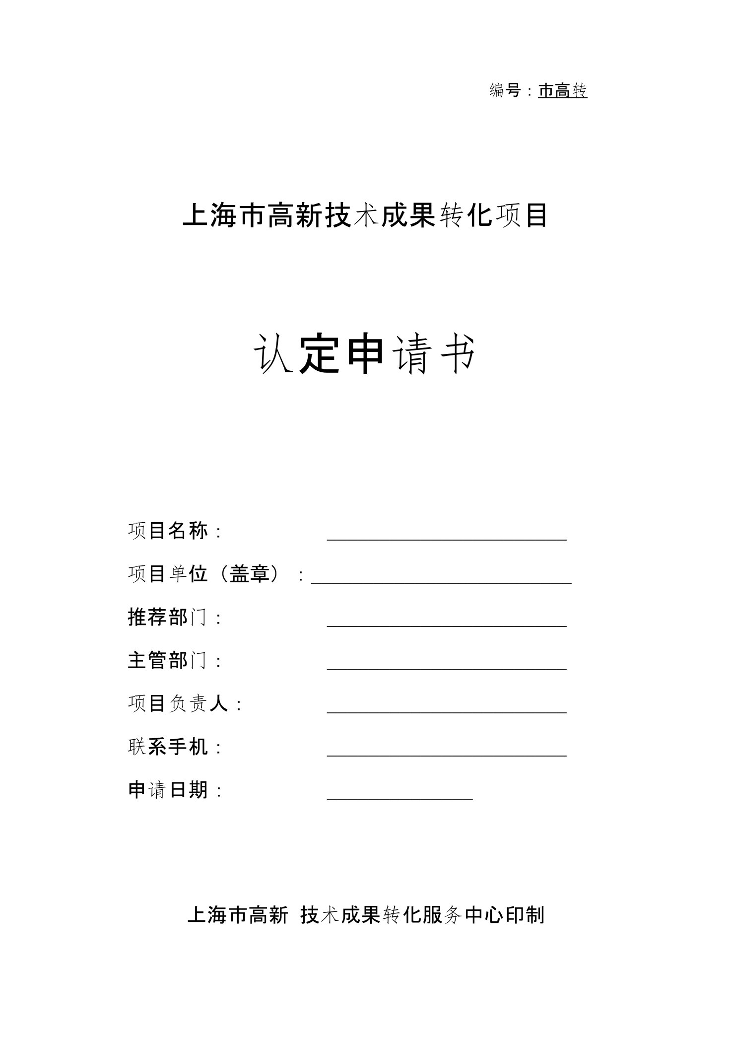 上海市高新技术成果转化项目认定申请书