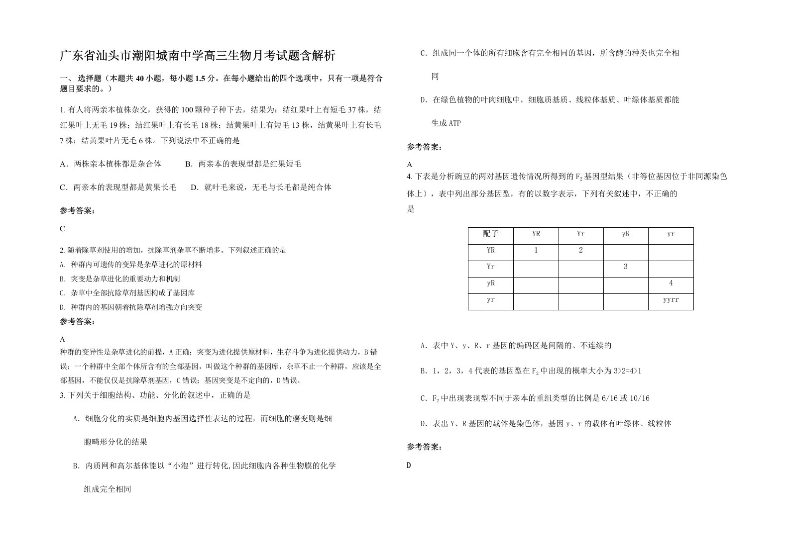 广东省汕头市潮阳城南中学高三生物月考试题含解析