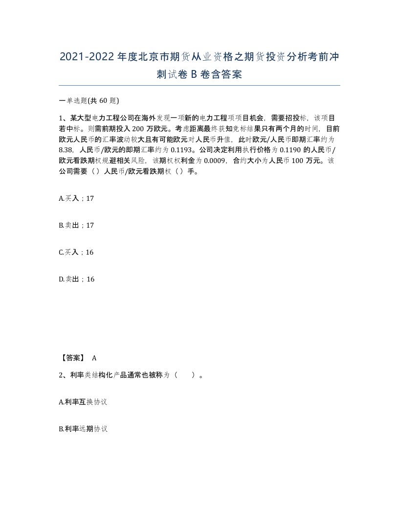 2021-2022年度北京市期货从业资格之期货投资分析考前冲刺试卷B卷含答案