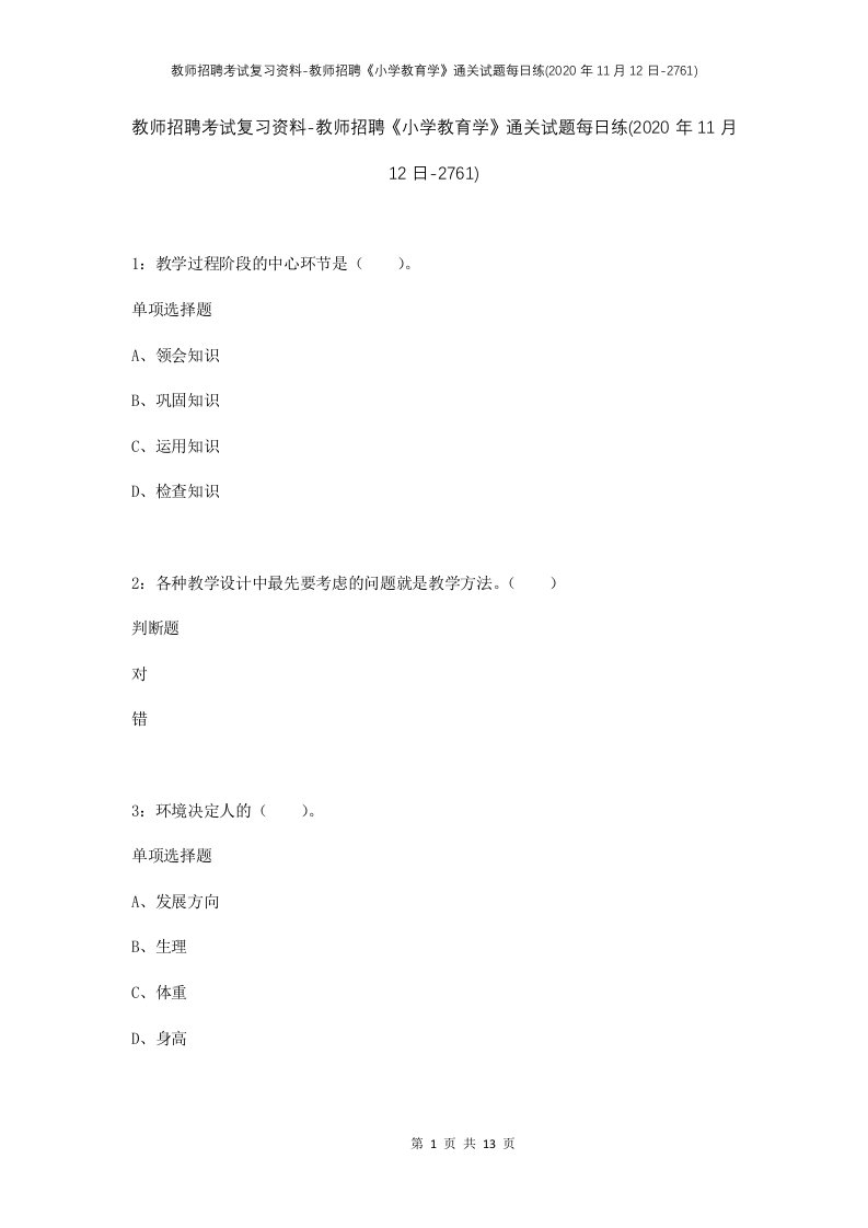 教师招聘考试复习资料-教师招聘小学教育学通关试题每日练2020年11月12日-2761