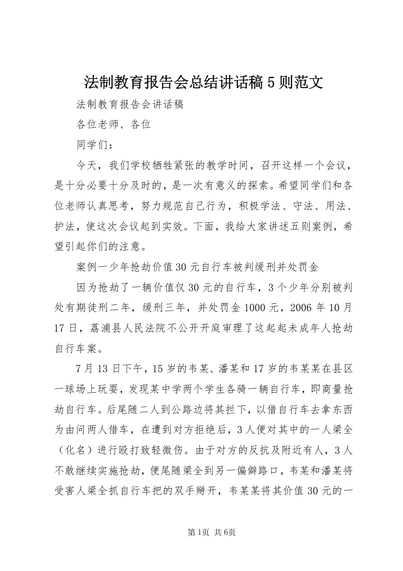 法制教育报告会总结讲话稿5则范文