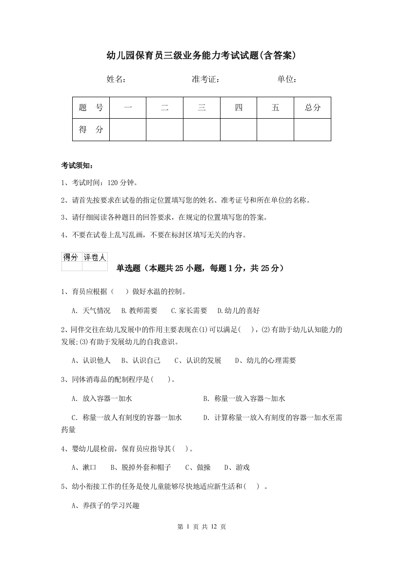 幼儿园保育员三级业务能力考试试题(含答案)