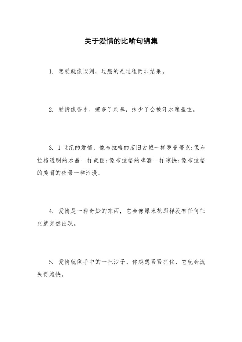 关于爱情的比喻句锦集