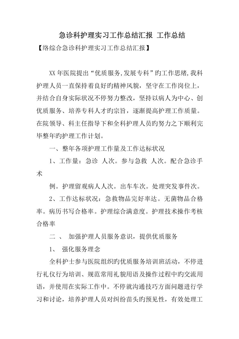 急诊科护理实习工作总结报告