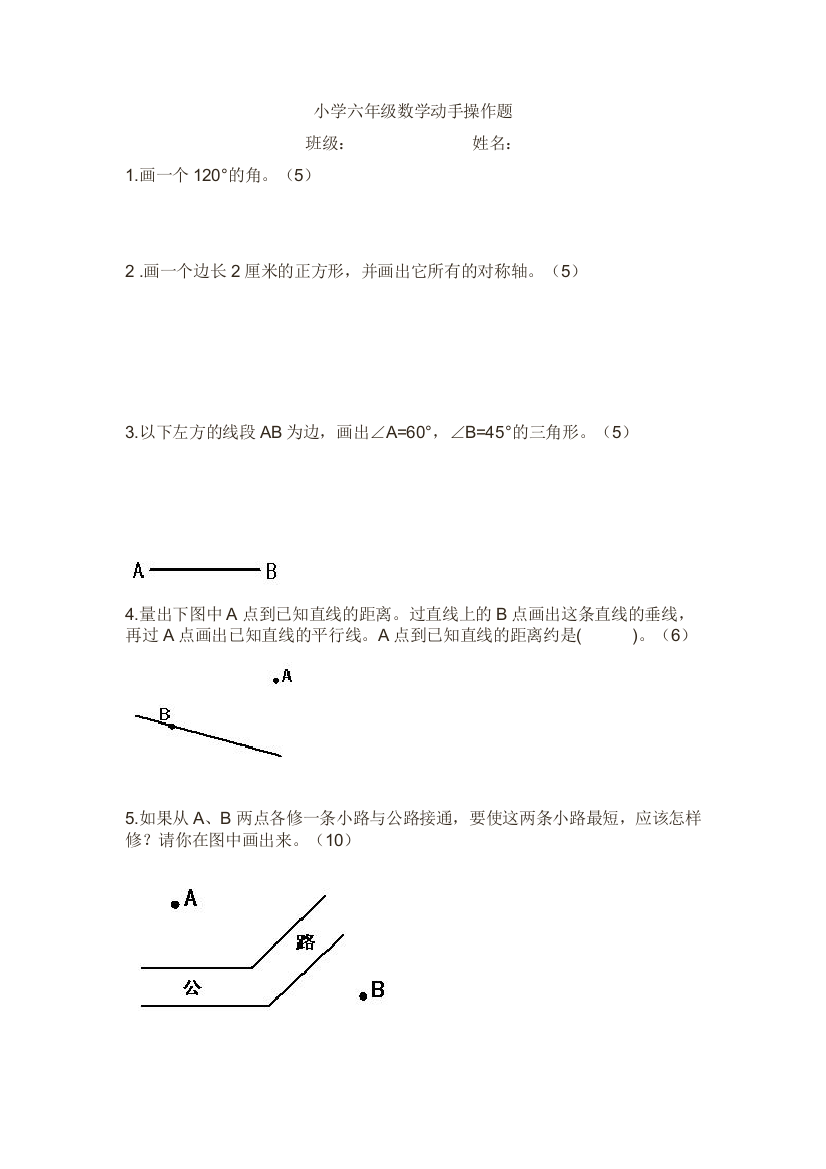 六年级动手操作画图题