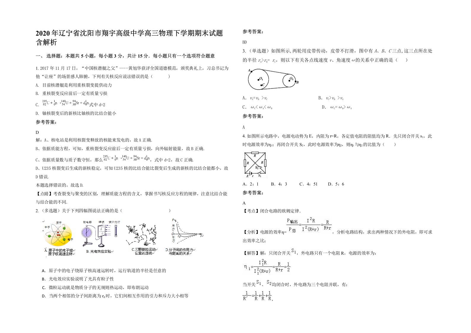 2020年辽宁省沈阳市翔宇高级中学高三物理下学期期末试题含解析