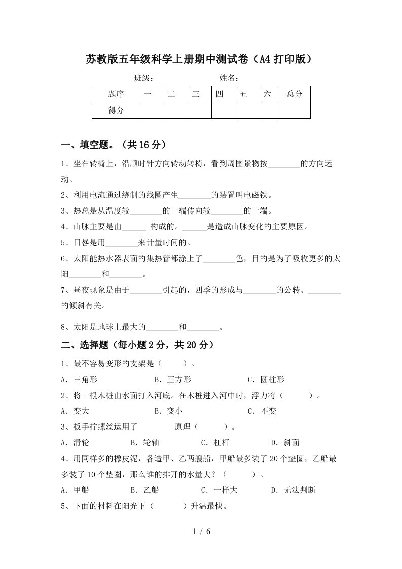 苏教版五年级科学上册期中测试卷A4打印版