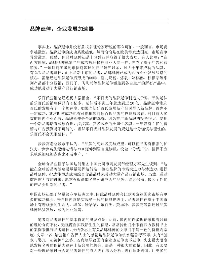 品牌延伸：企业发展加速器(doc7)(1)