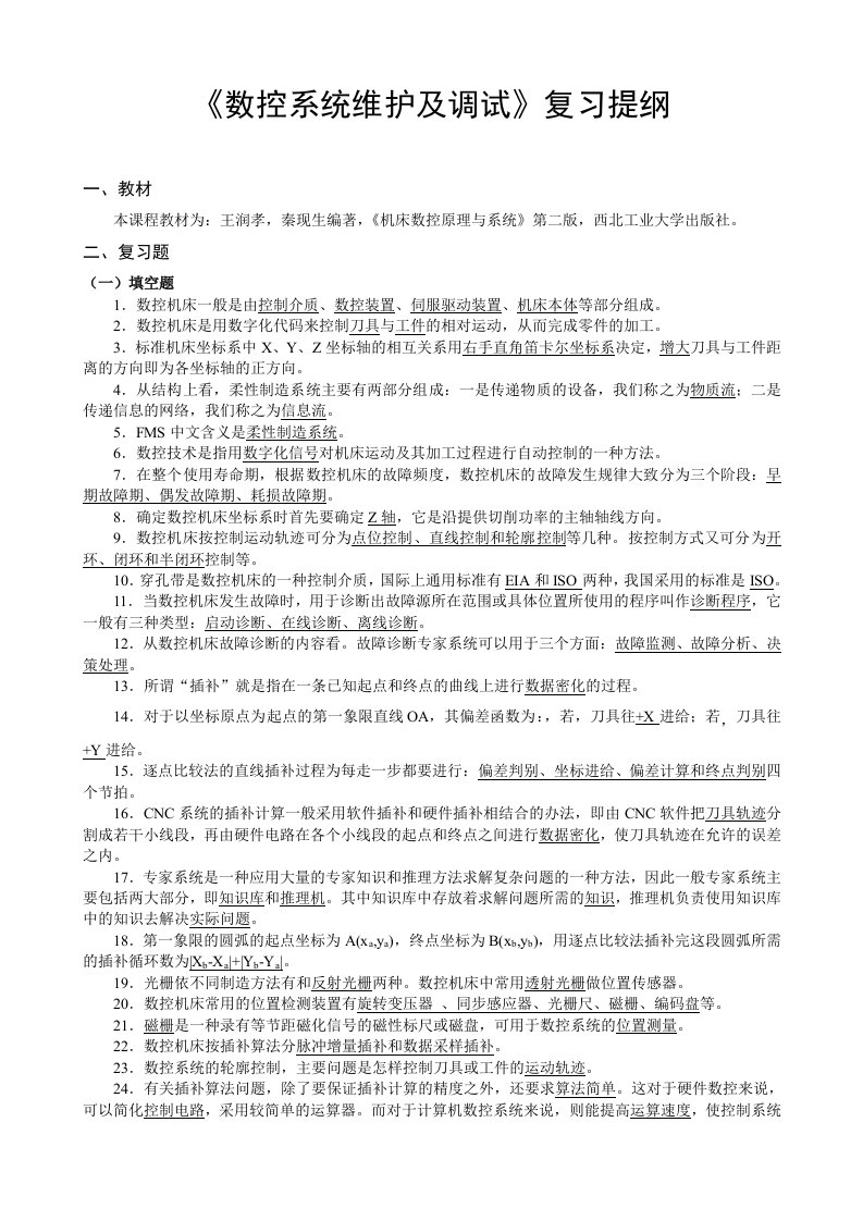 数控系统维护及调试复习题