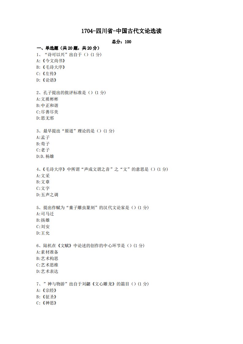 汉语言文学本科自考真题1704-四川省-中国古代文论选读