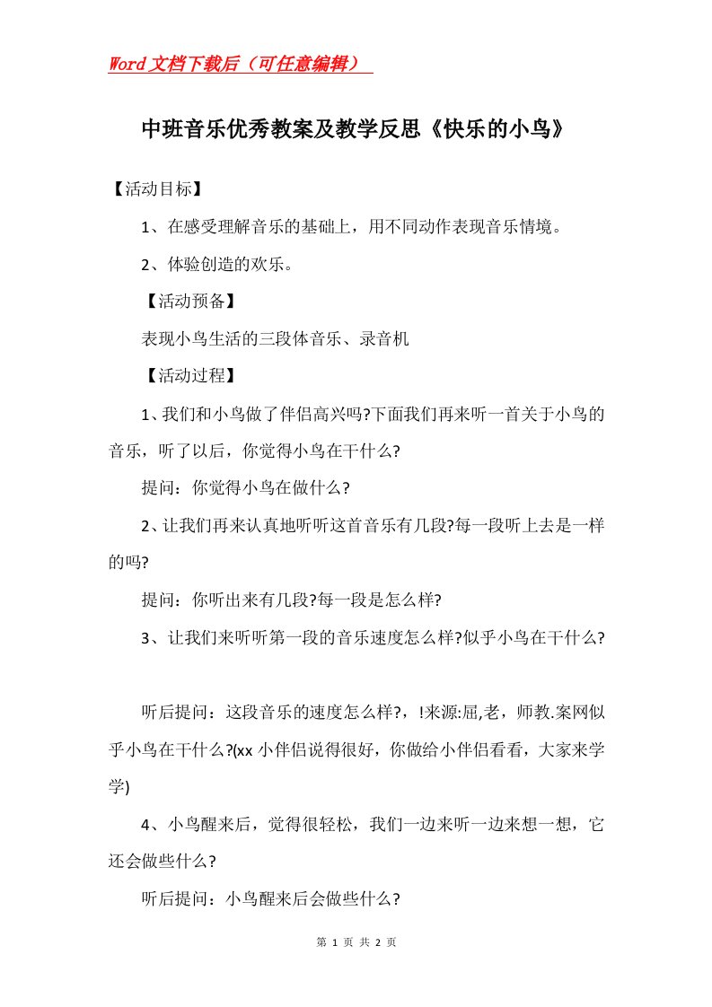 中班音乐优秀教案及教学反思快乐的小鸟