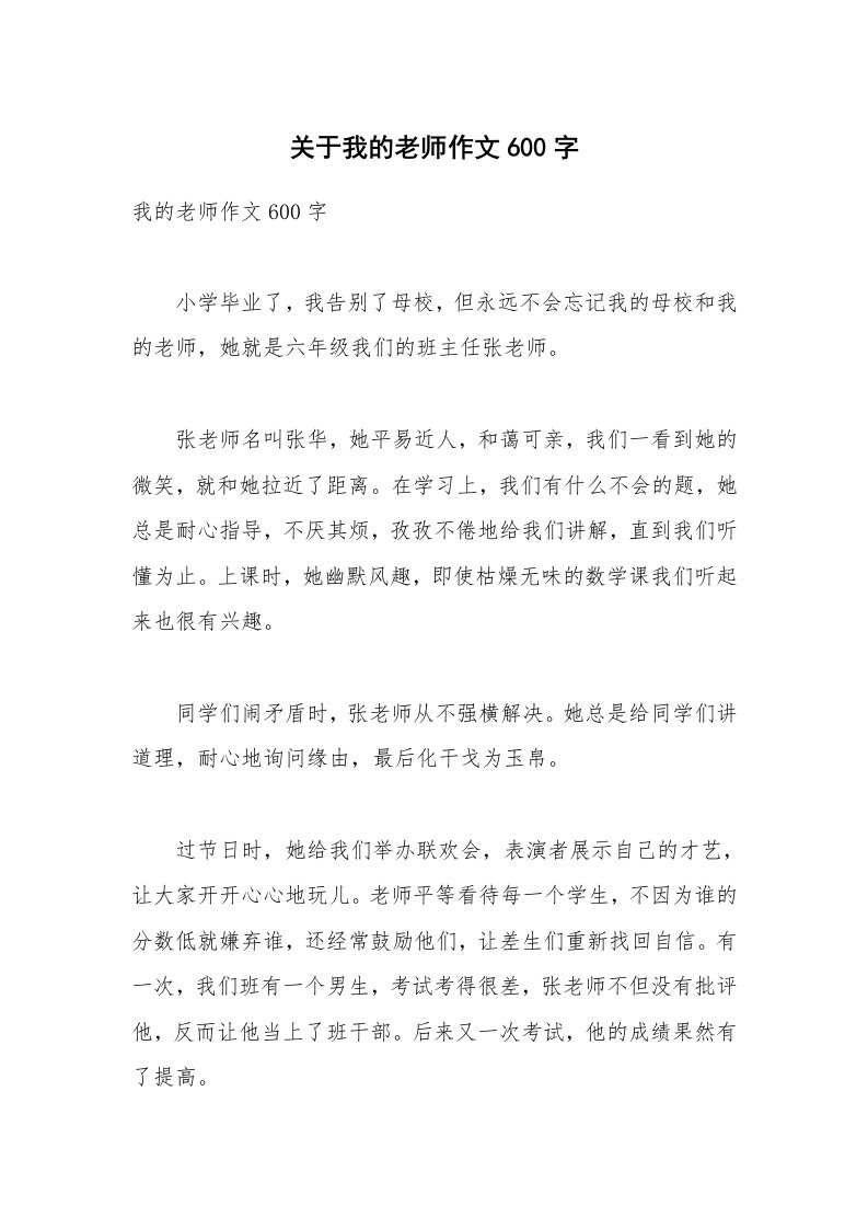 关于我的老师作文600字_3