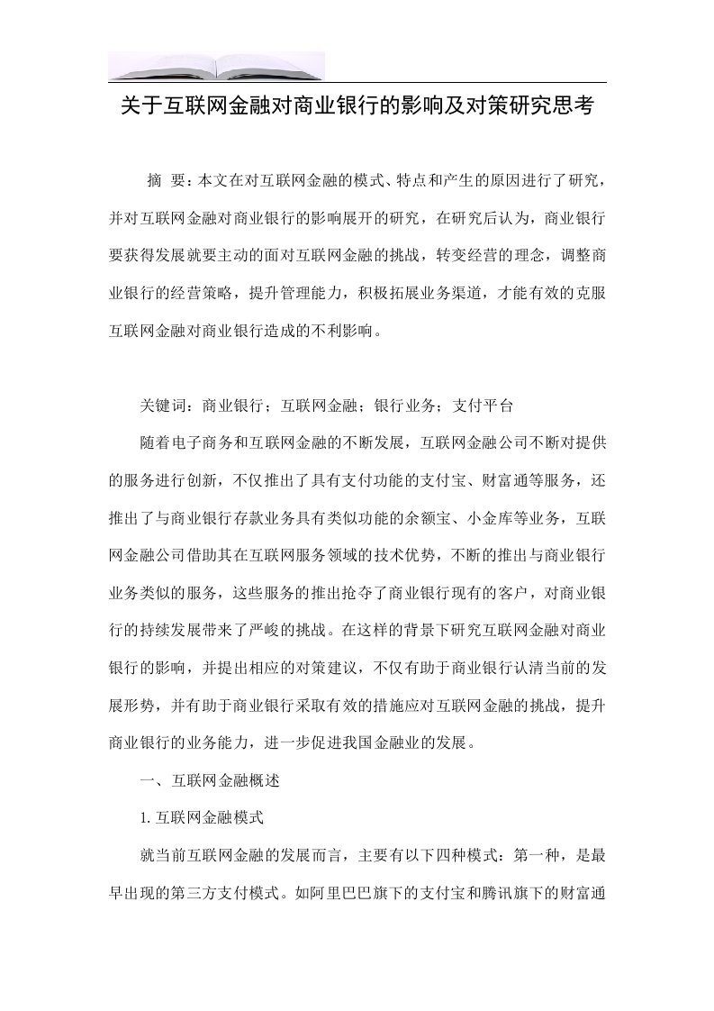 关于互联网金融对商业银行的影响及对策研究思考