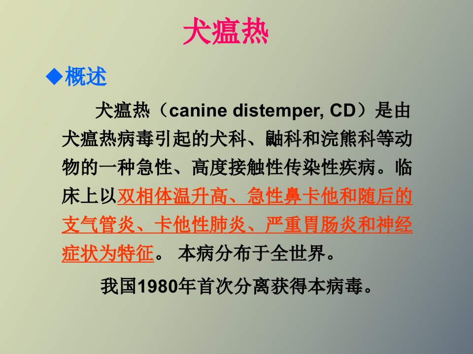 犬猫重要疫病防治