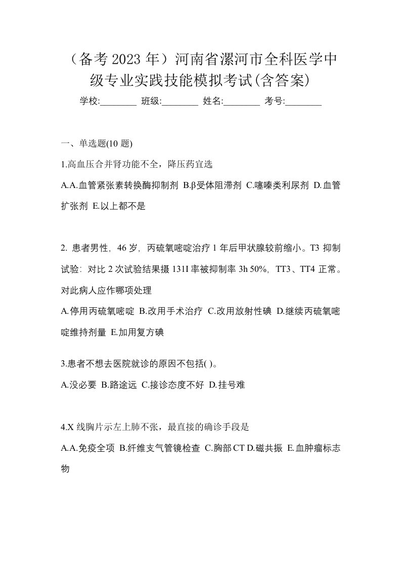 备考2023年河南省漯河市全科医学中级专业实践技能模拟考试含答案