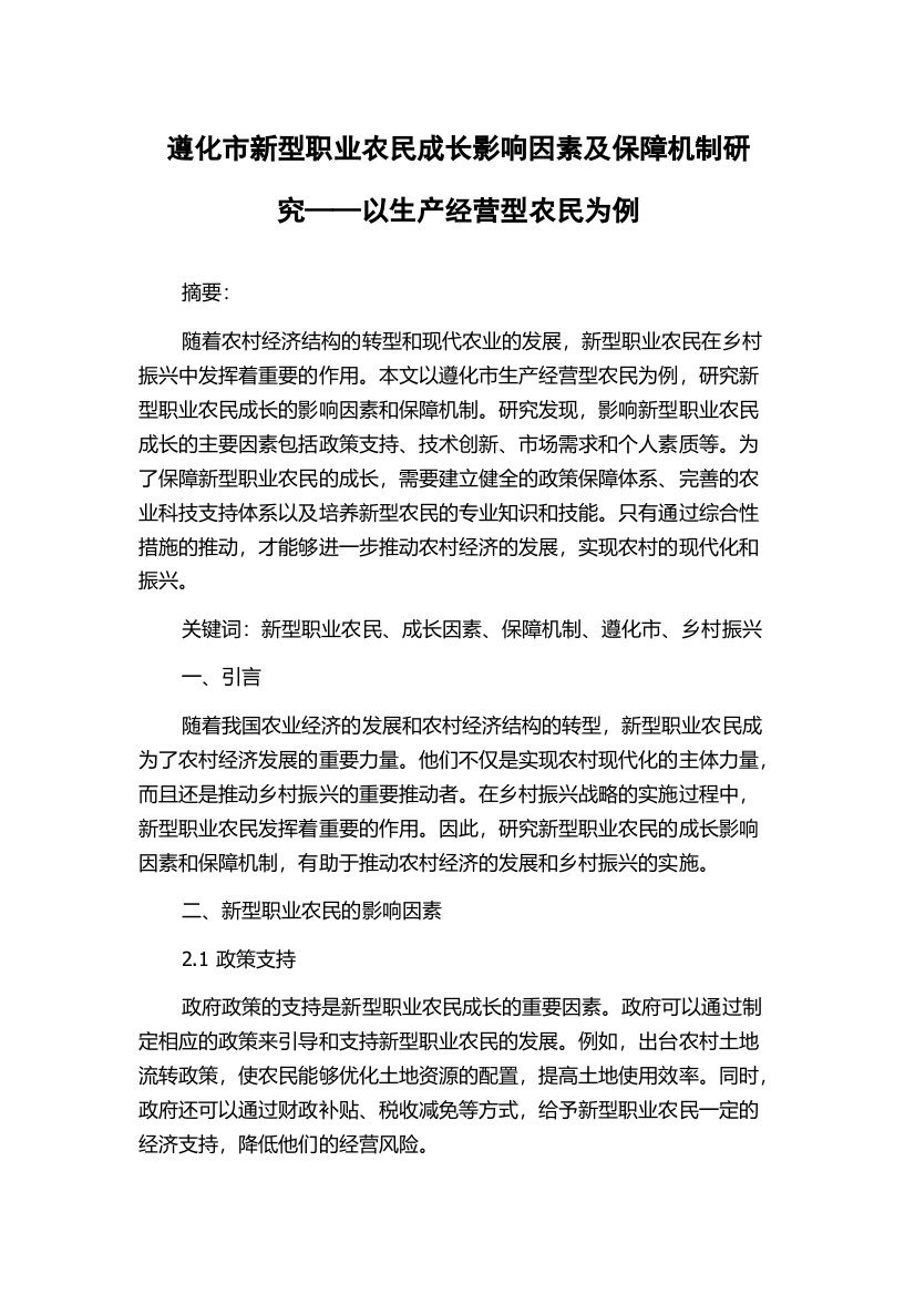 遵化市新型职业农民成长影响因素及保障机制研究——以生产经营型农民为例