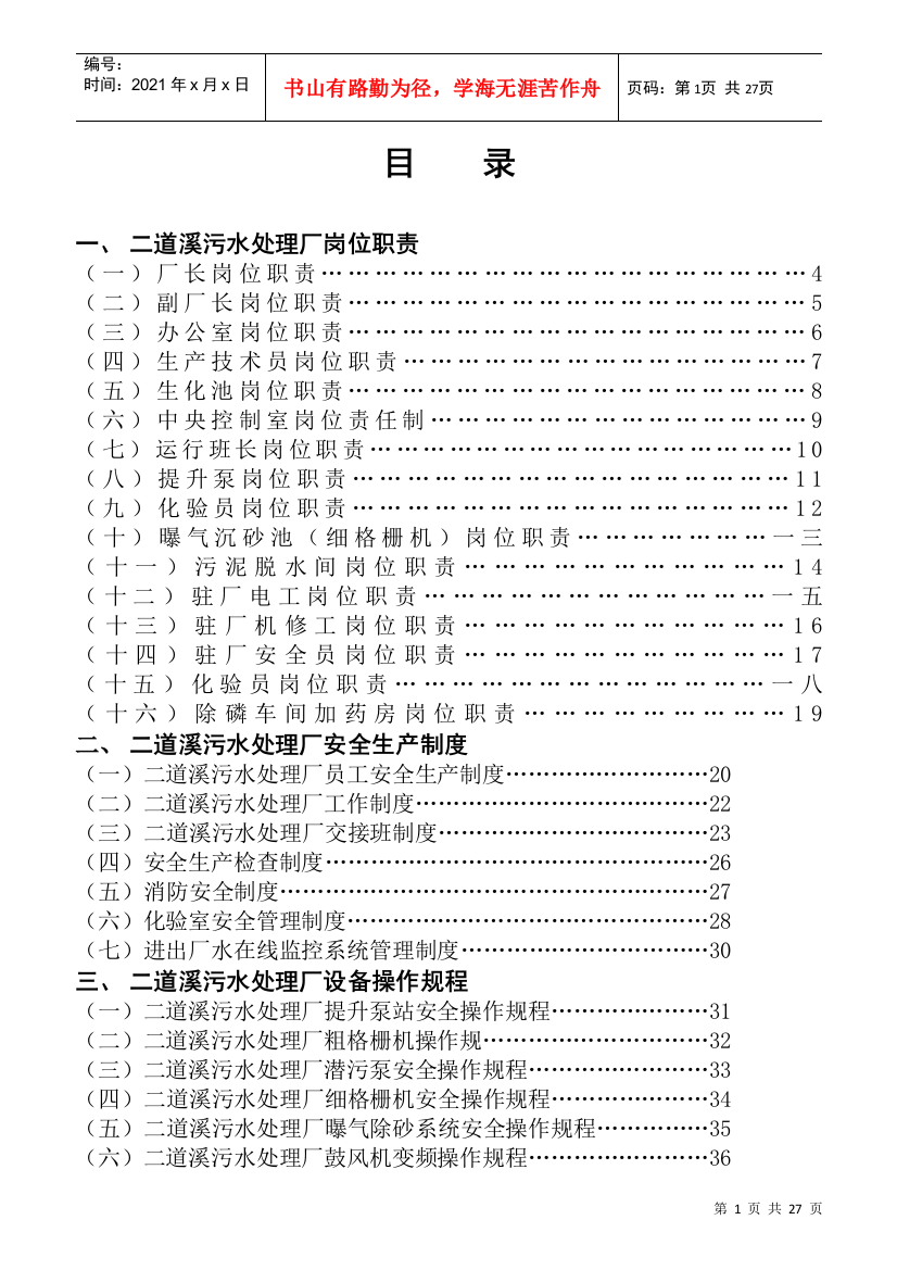 某污水处理公司职责制度和操作规程