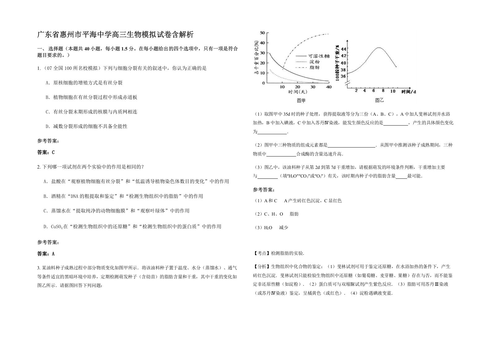 广东省惠州市平海中学高三生物模拟试卷含解析