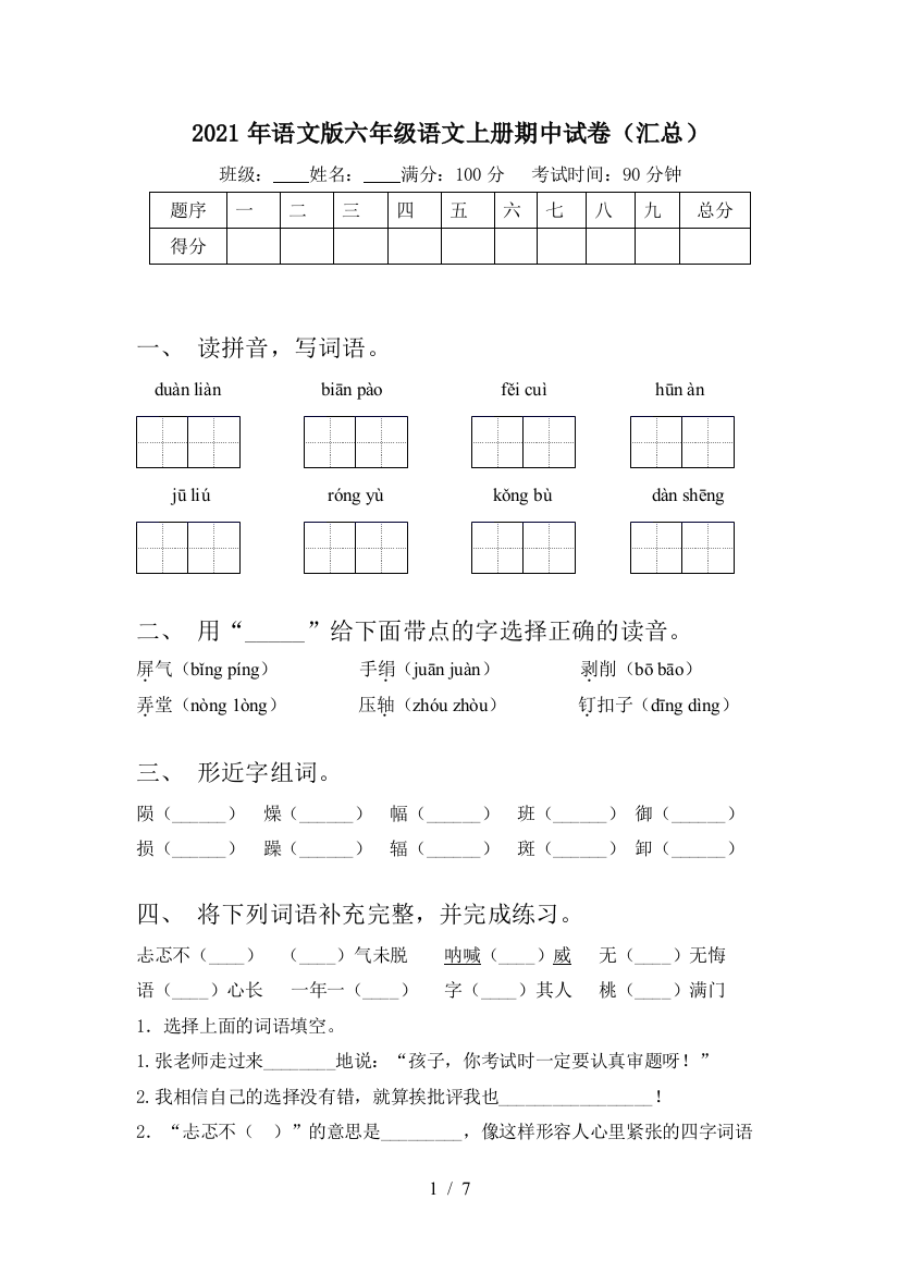 2021年语文版六年级语文上册期中试卷(汇总)