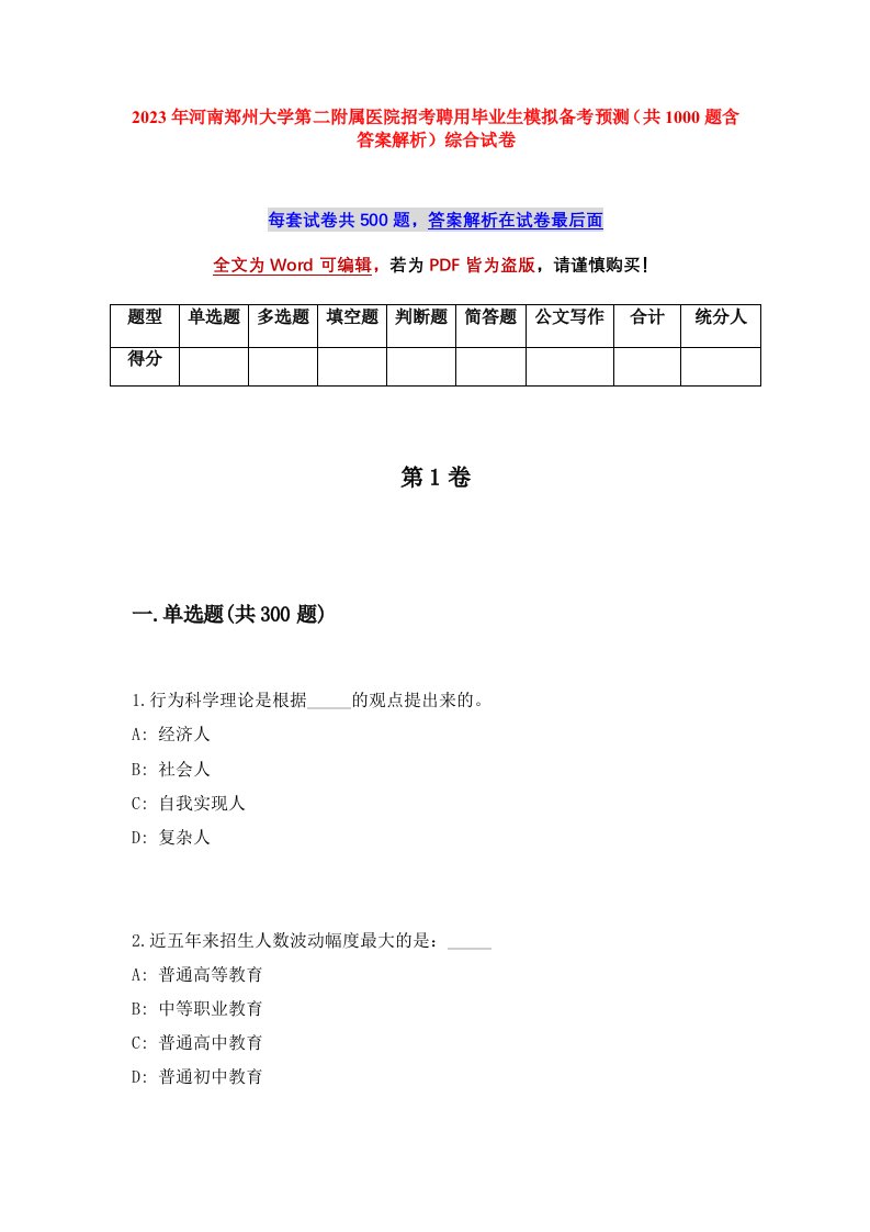 2023年河南郑州大学第二附属医院招考聘用毕业生模拟备考预测共1000题含答案解析综合试卷