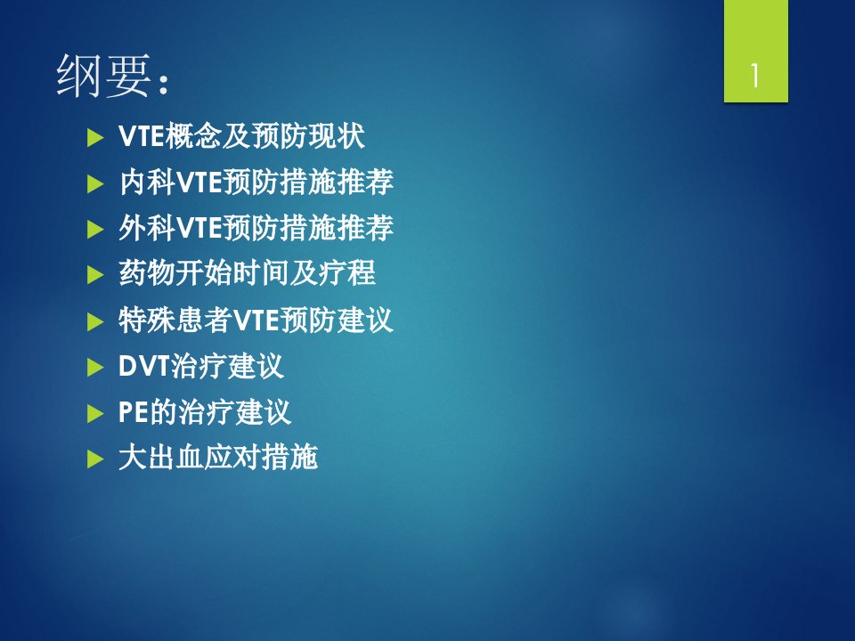 VTE的防治与治疗PPT课件