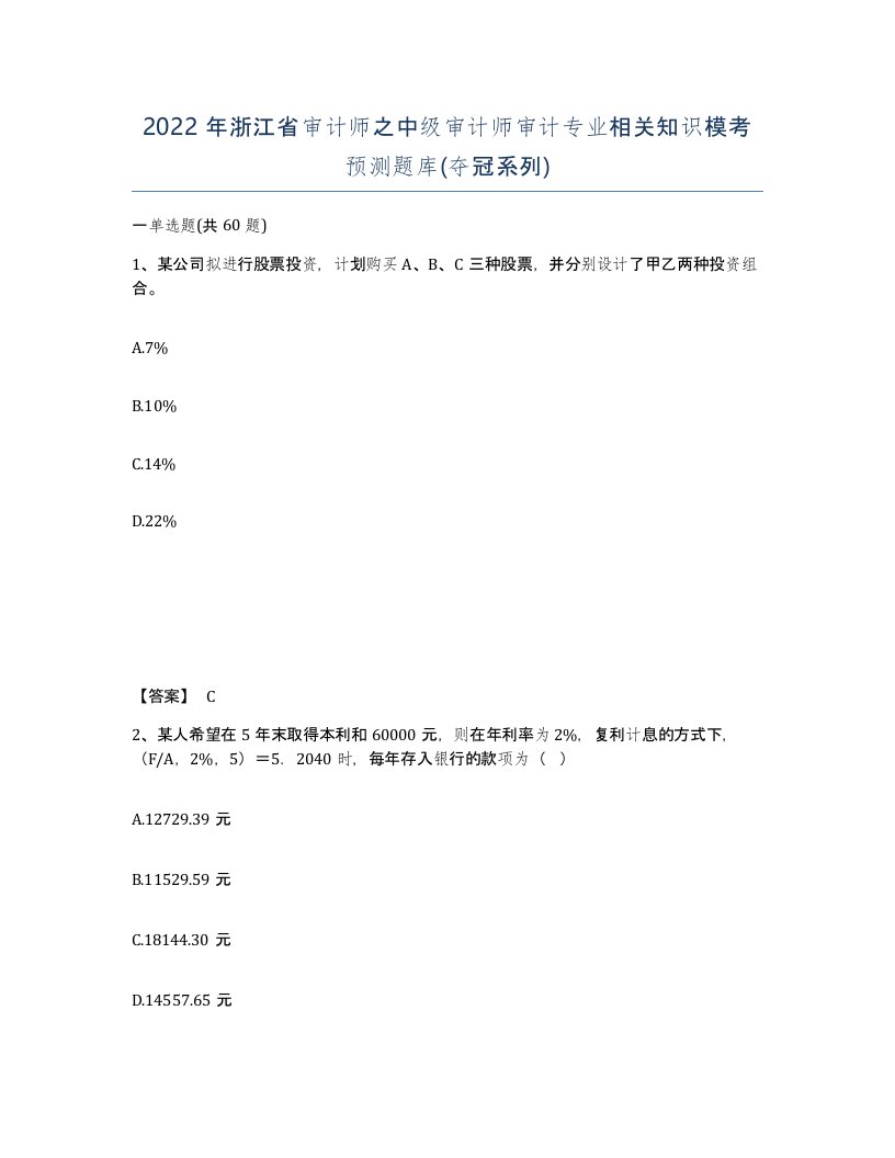 2022年浙江省审计师之中级审计师审计专业相关知识模考预测题库夺冠系列