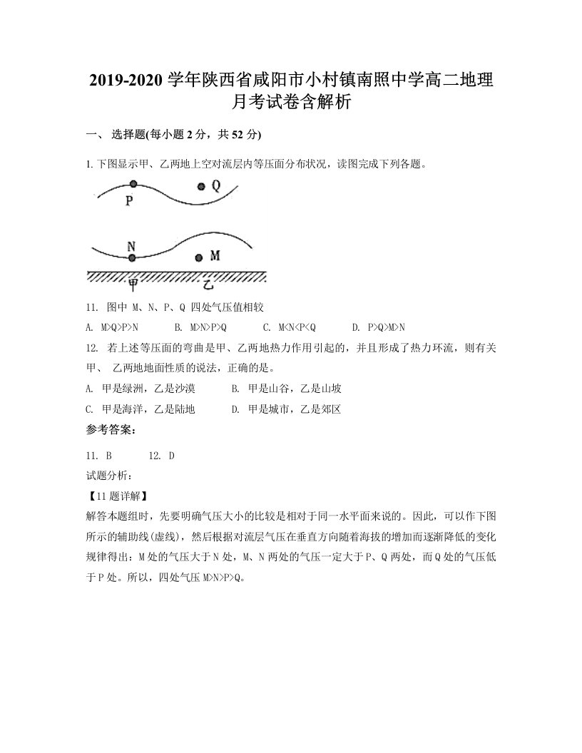 2019-2020学年陕西省咸阳市小村镇南照中学高二地理月考试卷含解析