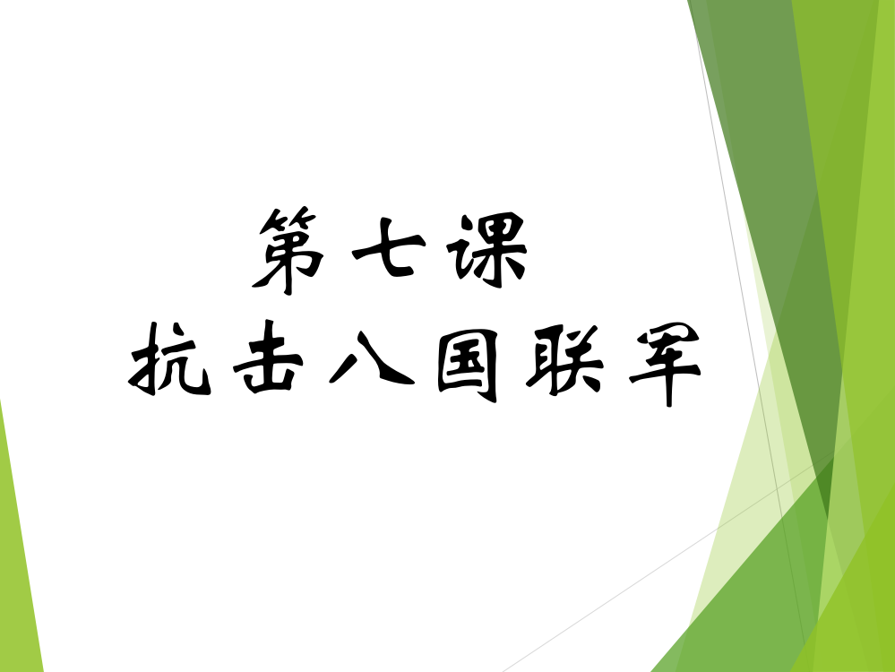 人教版八年级历史上册抗击八国联军