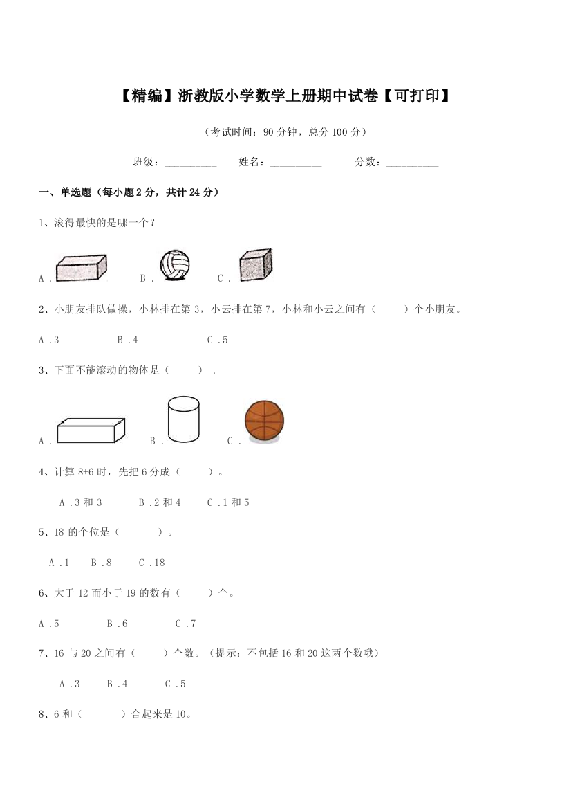 2018年度部编版(一年级)【精编】浙教版小学数学上册期中试卷【可打印】