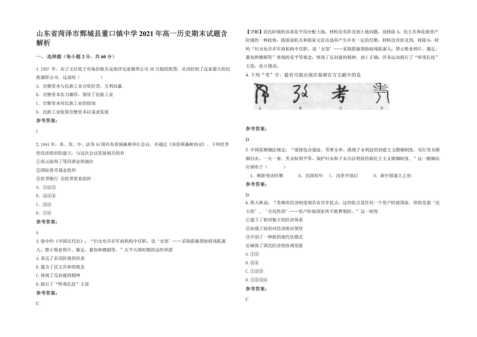 山东省菏泽市鄄城县董口镇中学2021年高一历史期末试题含解析