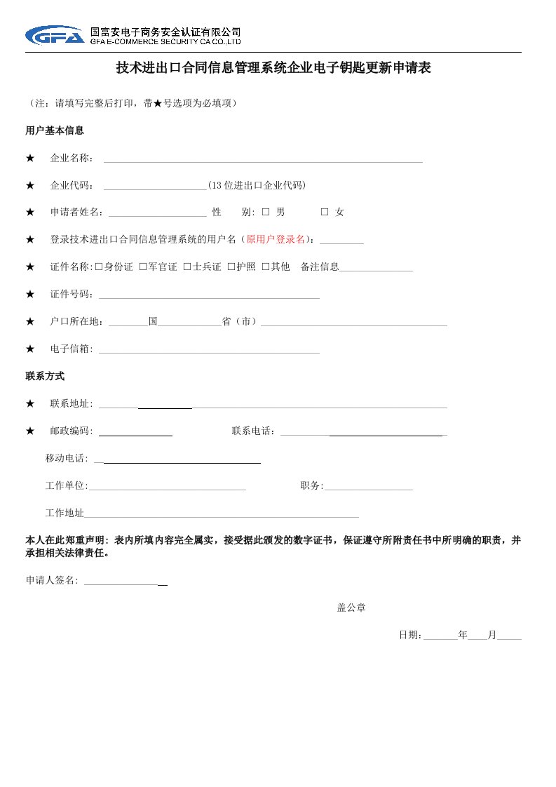 技术进出口合同信息管理系统企业电子钥匙更新申请表.doc