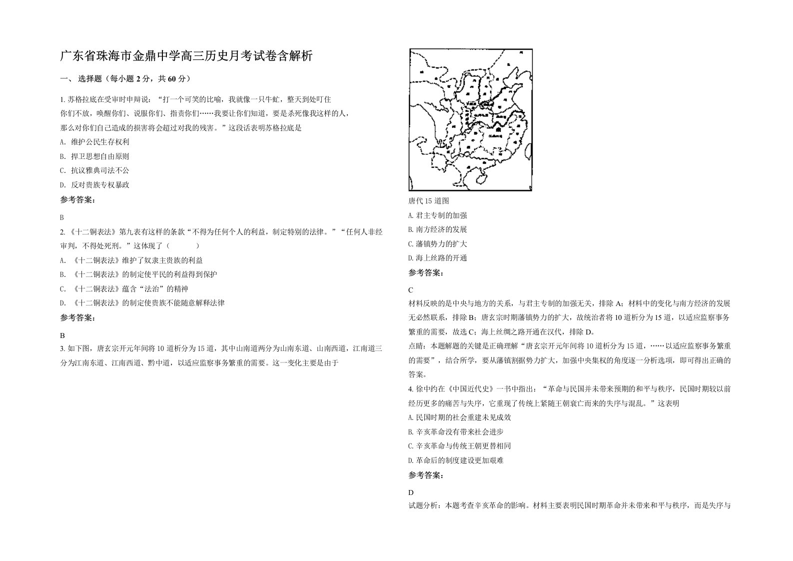 广东省珠海市金鼎中学高三历史月考试卷含解析