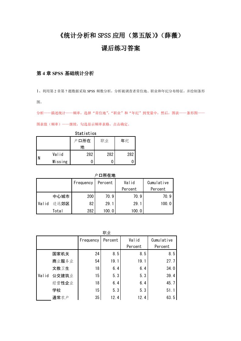 统计分析与SPSS的应用第五版课后练习答案2样稿