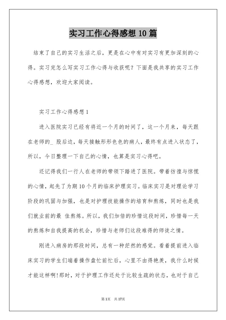 实习工作心得感想10篇