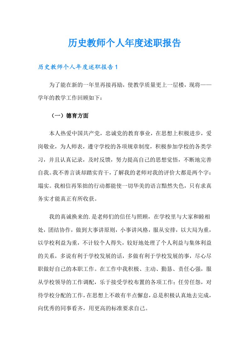 历史教师个人述职报告