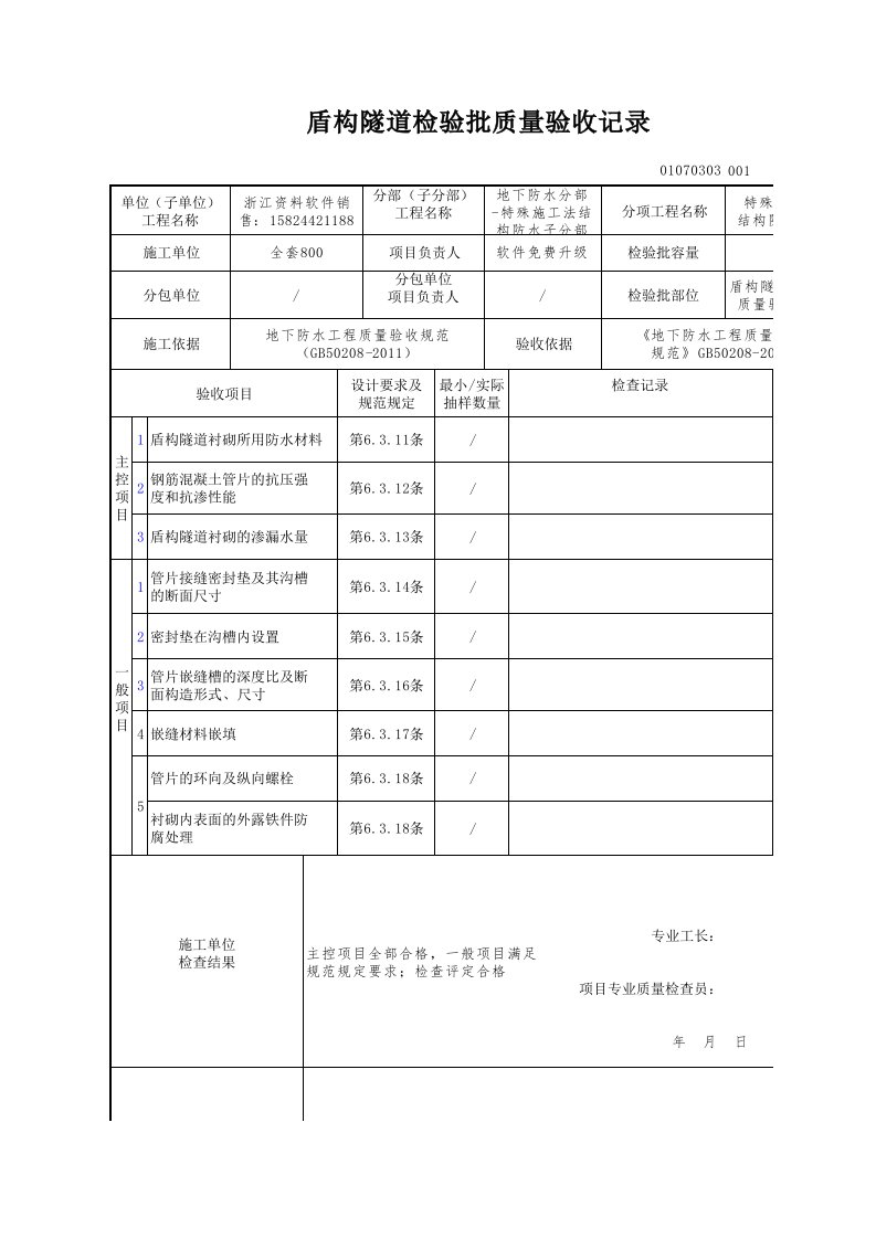 建筑工程-盾构隧道检验批质量验收记录