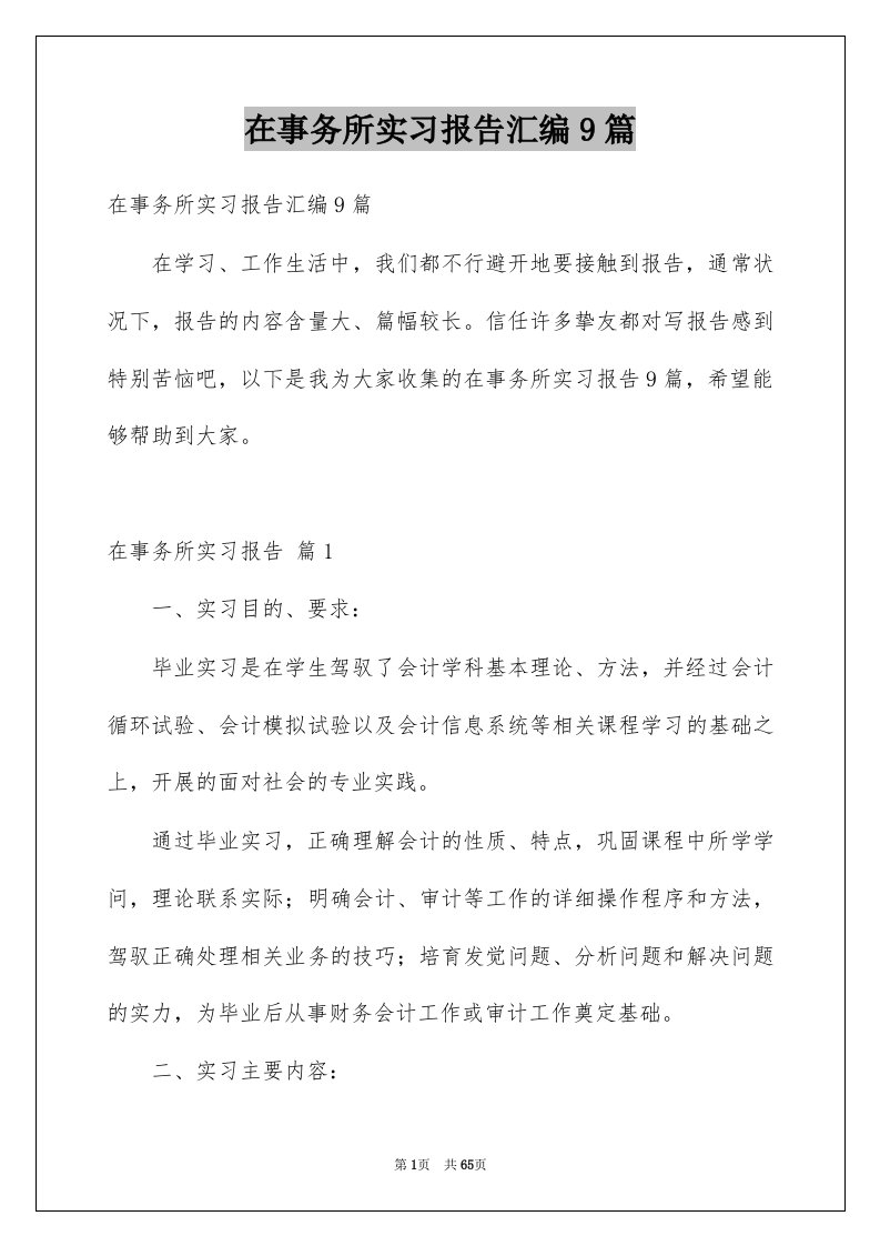 在事务所实习报告汇编9篇