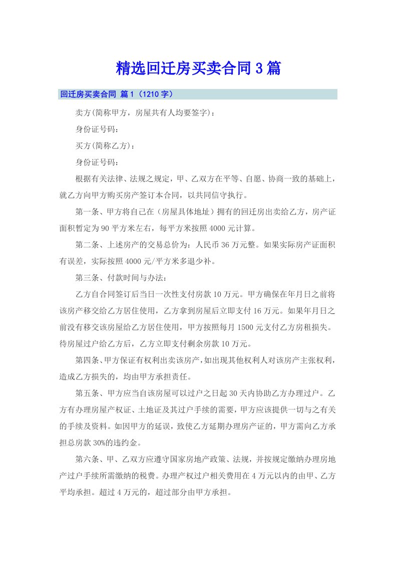 精选回迁房买卖合同3篇