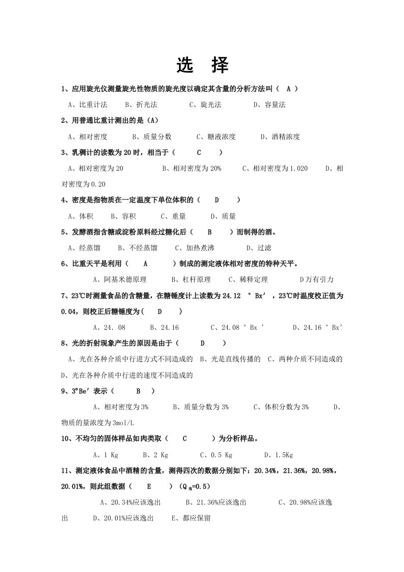 《食品分析海量选择题(含答案)