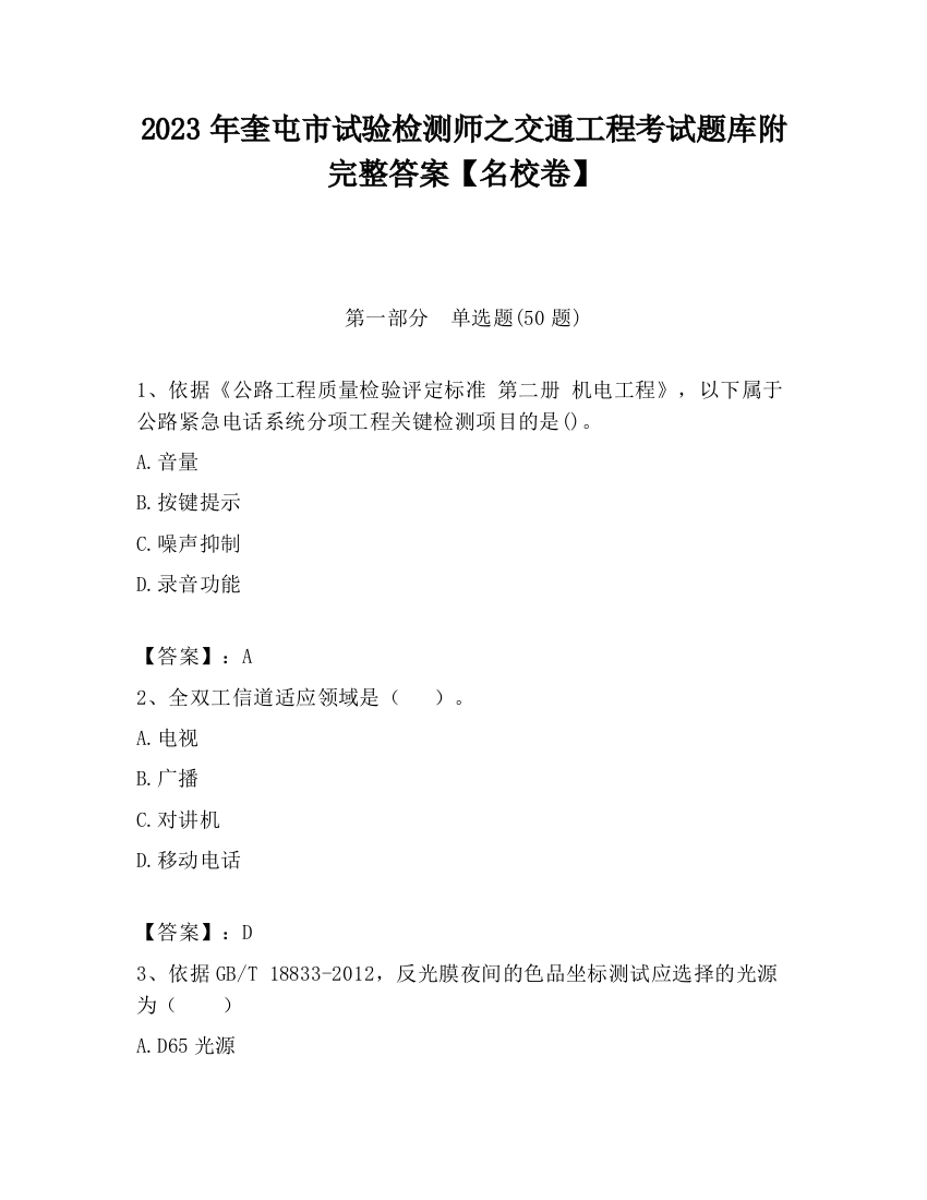 2023年奎屯市试验检测师之交通工程考试题库附完整答案【名校卷】