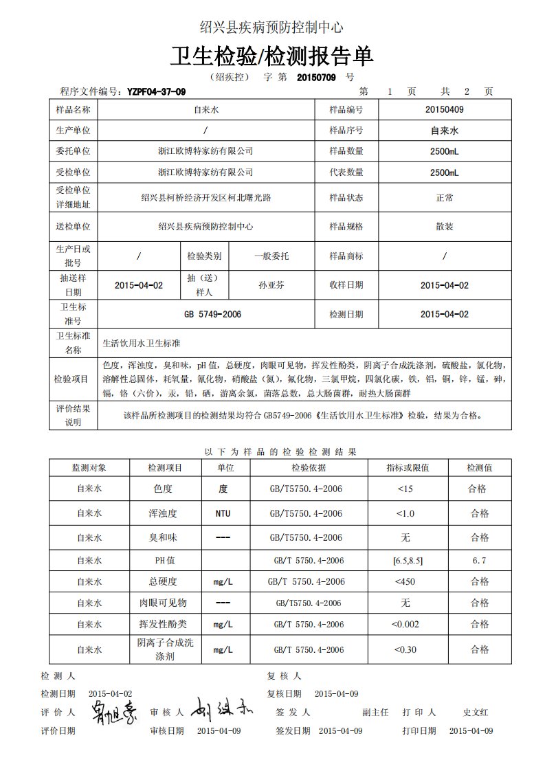 水质检测报告