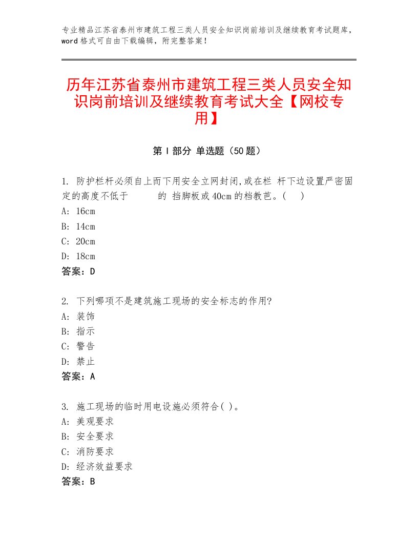 历年江苏省泰州市建筑工程三类人员安全知识岗前培训及继续教育考试大全【网校专用】