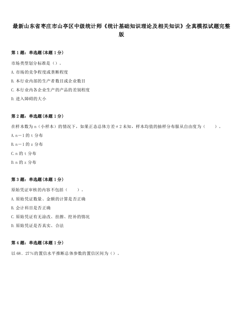 最新山东省枣庄市山亭区中级统计师《统计基础知识理论及相关知识》全真模拟试题完整版