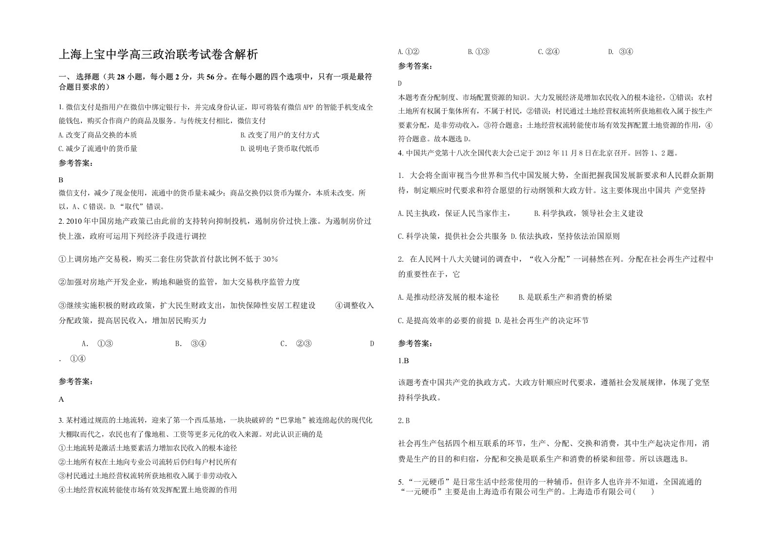 上海上宝中学高三政治联考试卷含解析