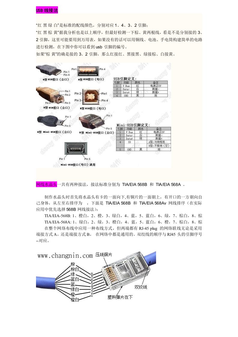 USB线接法及网线水晶头接法