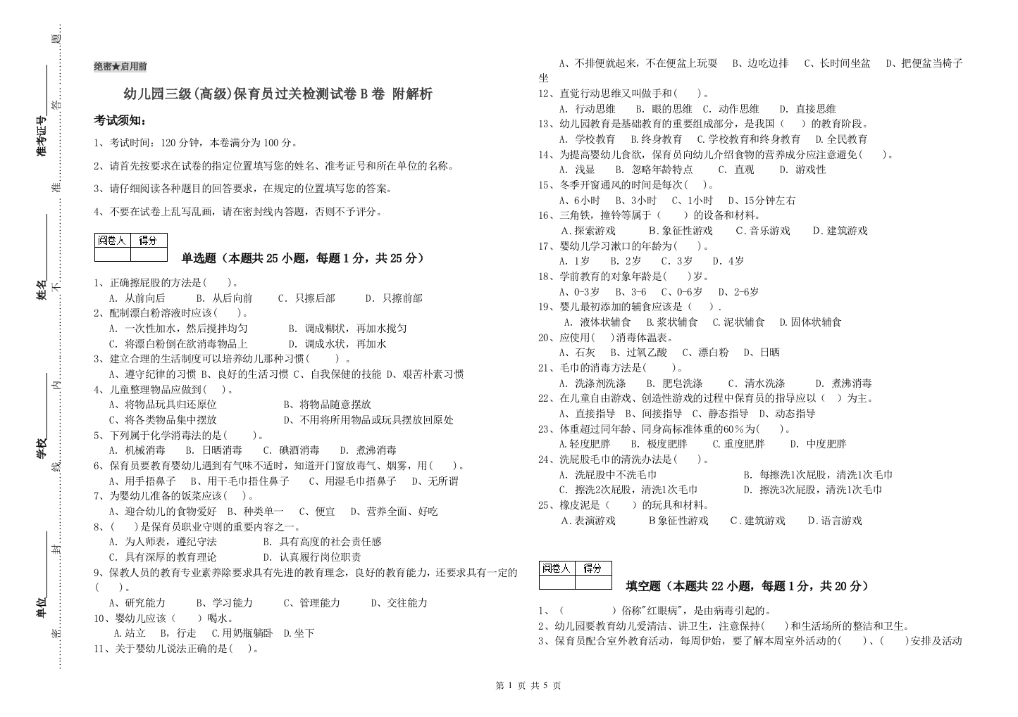 幼儿园三级(高级)保育员过关检测试卷B卷-附解析