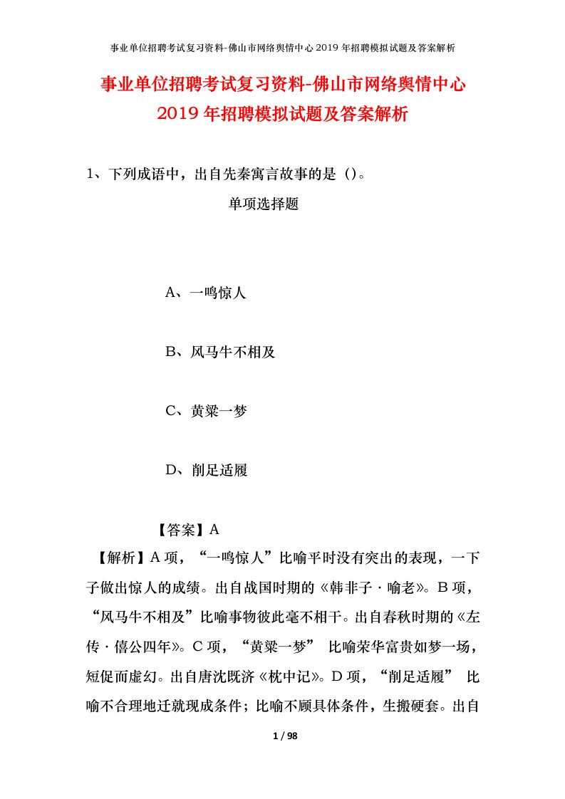 事业单位招聘考试复习资料-佛山市网络舆情中心2019年招聘模拟试题及答案解析