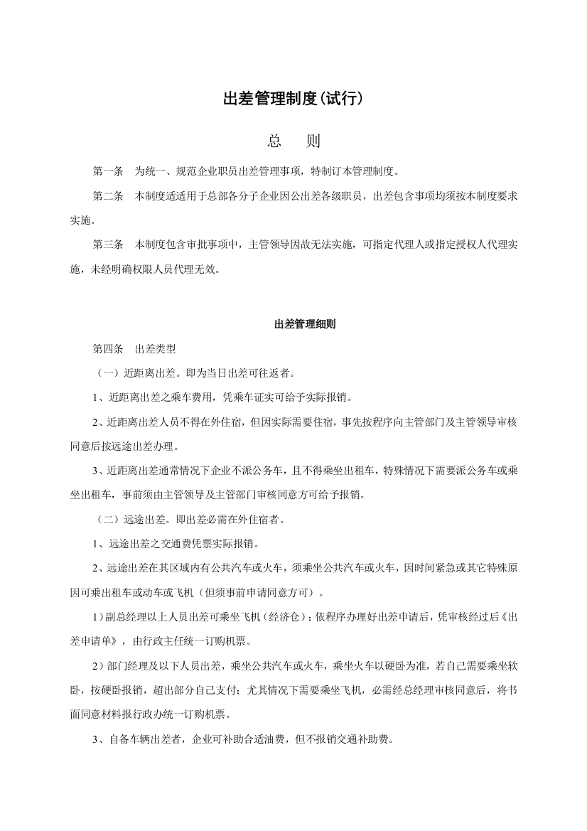 出差管理核心制度及出差基础标准确定