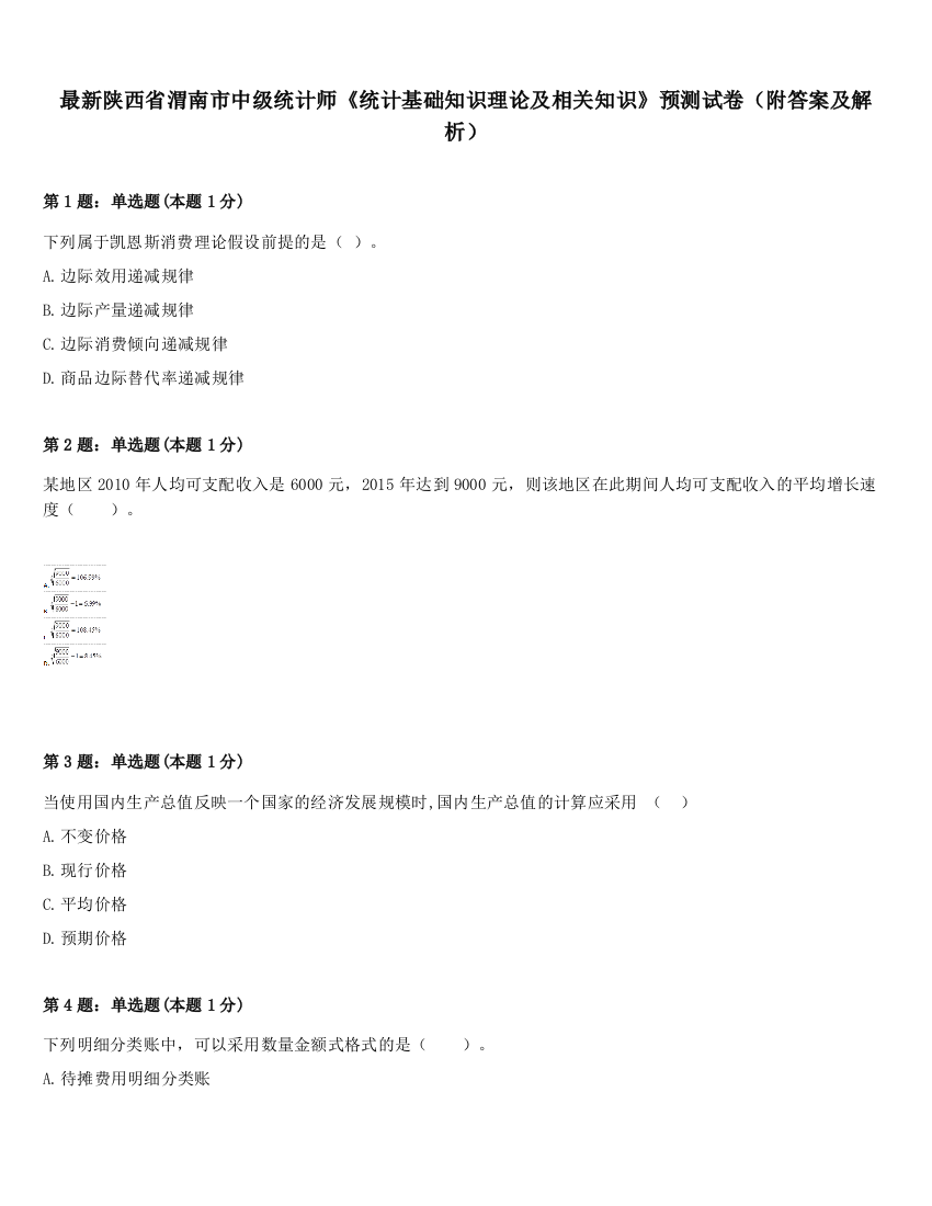 最新陕西省渭南市中级统计师《统计基础知识理论及相关知识》预测试卷（附答案及解析）