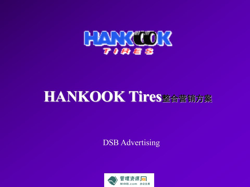 《大手笔广告HANKOOKTires整合营销方案PPT》(71页)-广告知识